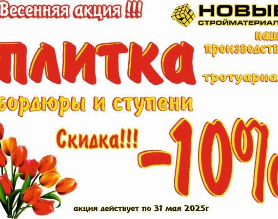 Весенняя Акция!!!