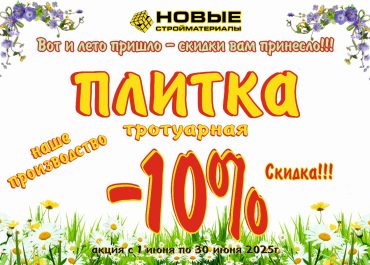 Акция с 1 июня по 30 июня!