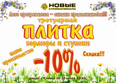 Скидка в июле на тротуарную плитку, бордюры и ступени!