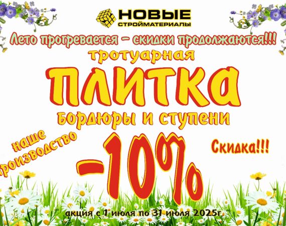 Скидка в июле на тротуарную плитку, бордюры и ступени!