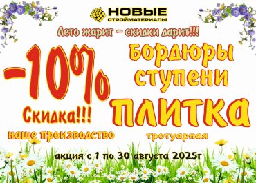 Летний скидки на Бордюры, ступеньки, плитку!