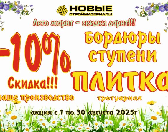 Летние скидки на Бордюры, ступеньки, плитку!