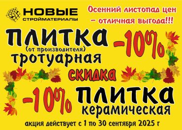 Осенний листопад цен на тротуарную и керамическую плитку!