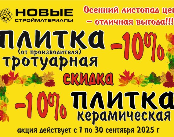 Осенний листопад цен на тротуарную и керамическую плитку!
